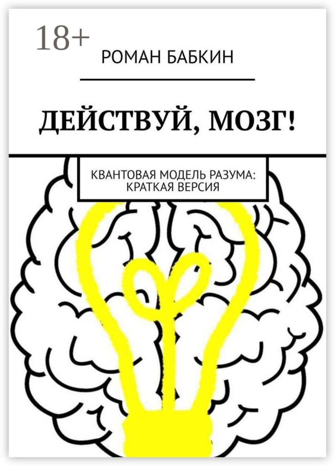 Обложка книги «Действуй, мозг! Квантовая модель разума: краткая версия»