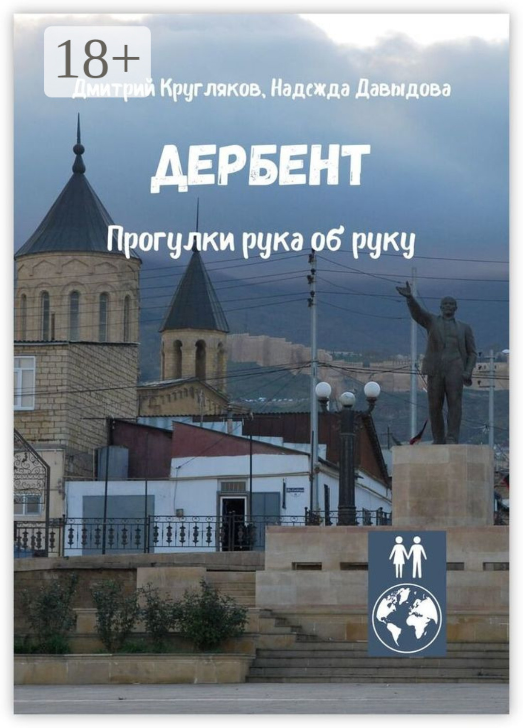 Обложка книги «Дербент. Прогулки рука об руку»