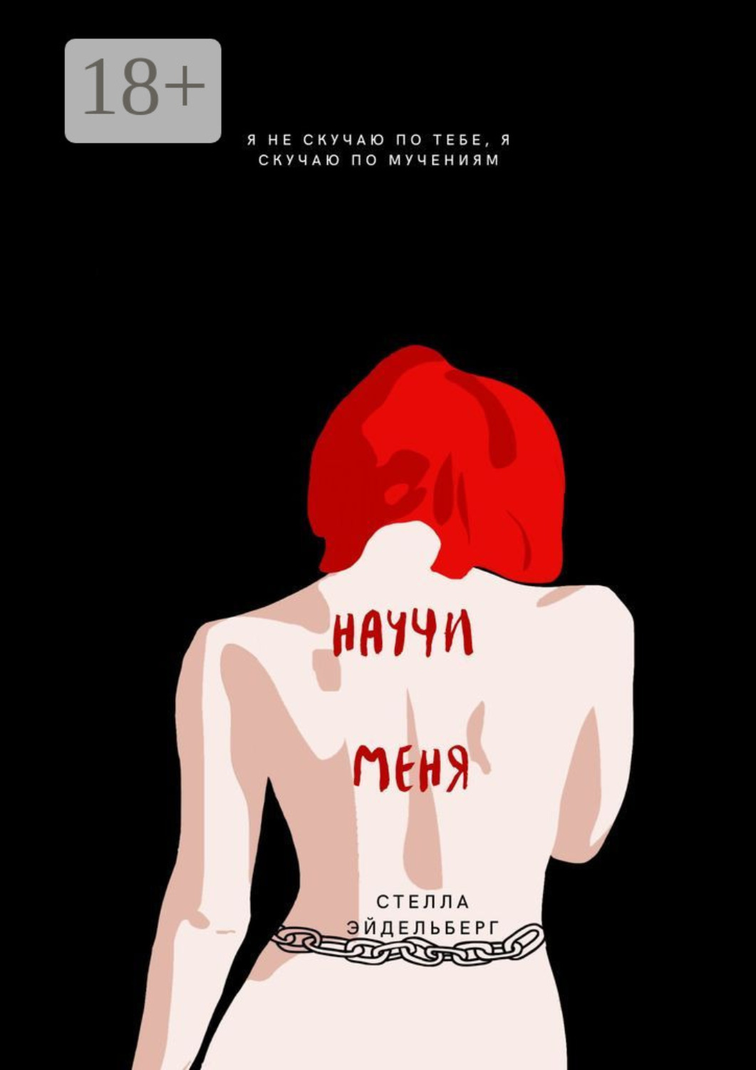 Обложка книги «Научи меня»