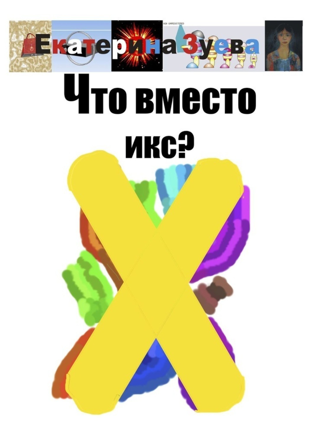 Обложка книги «Что вместо икс?»