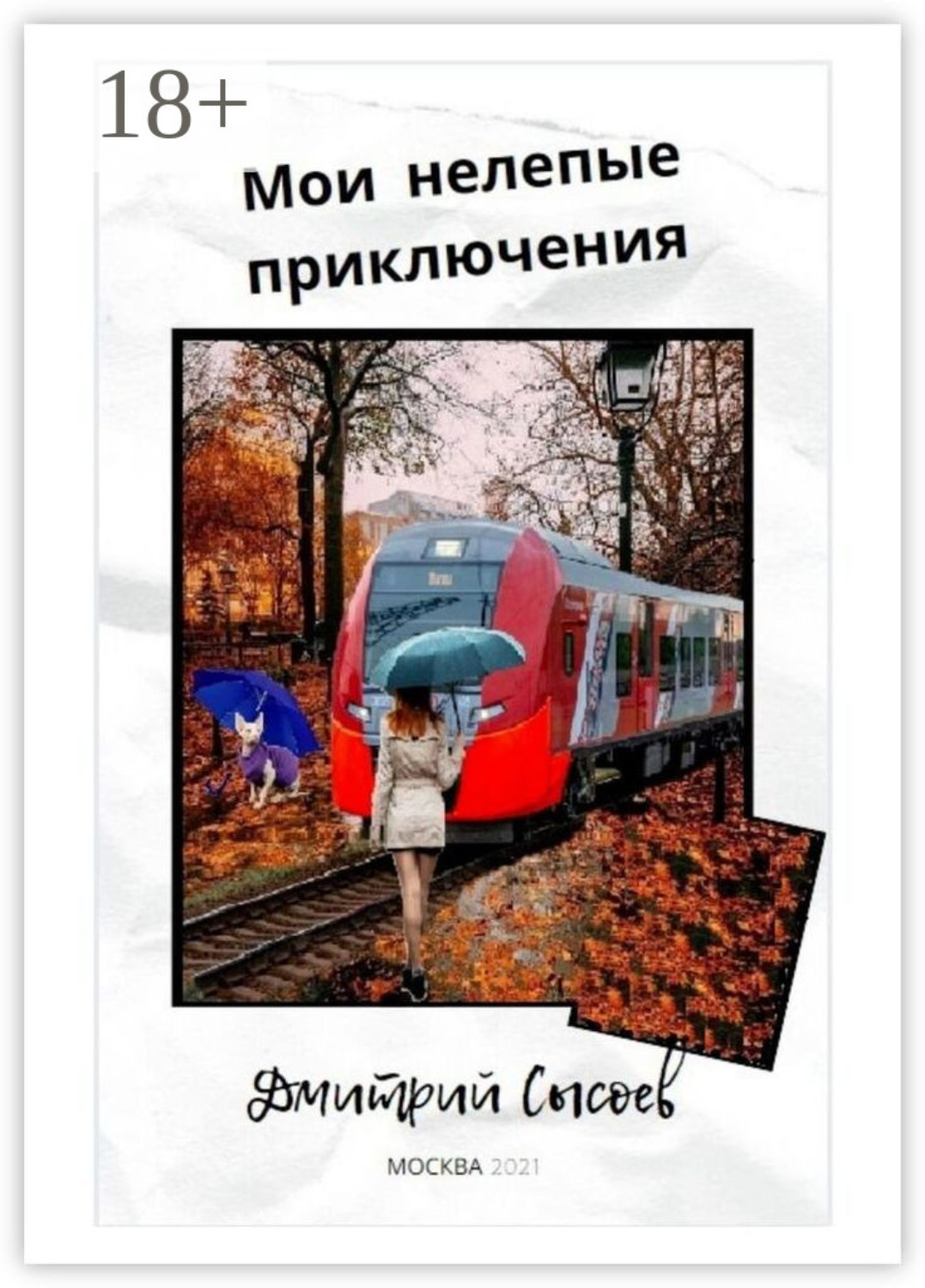 Обложка книги «Мои нелепые приключения»