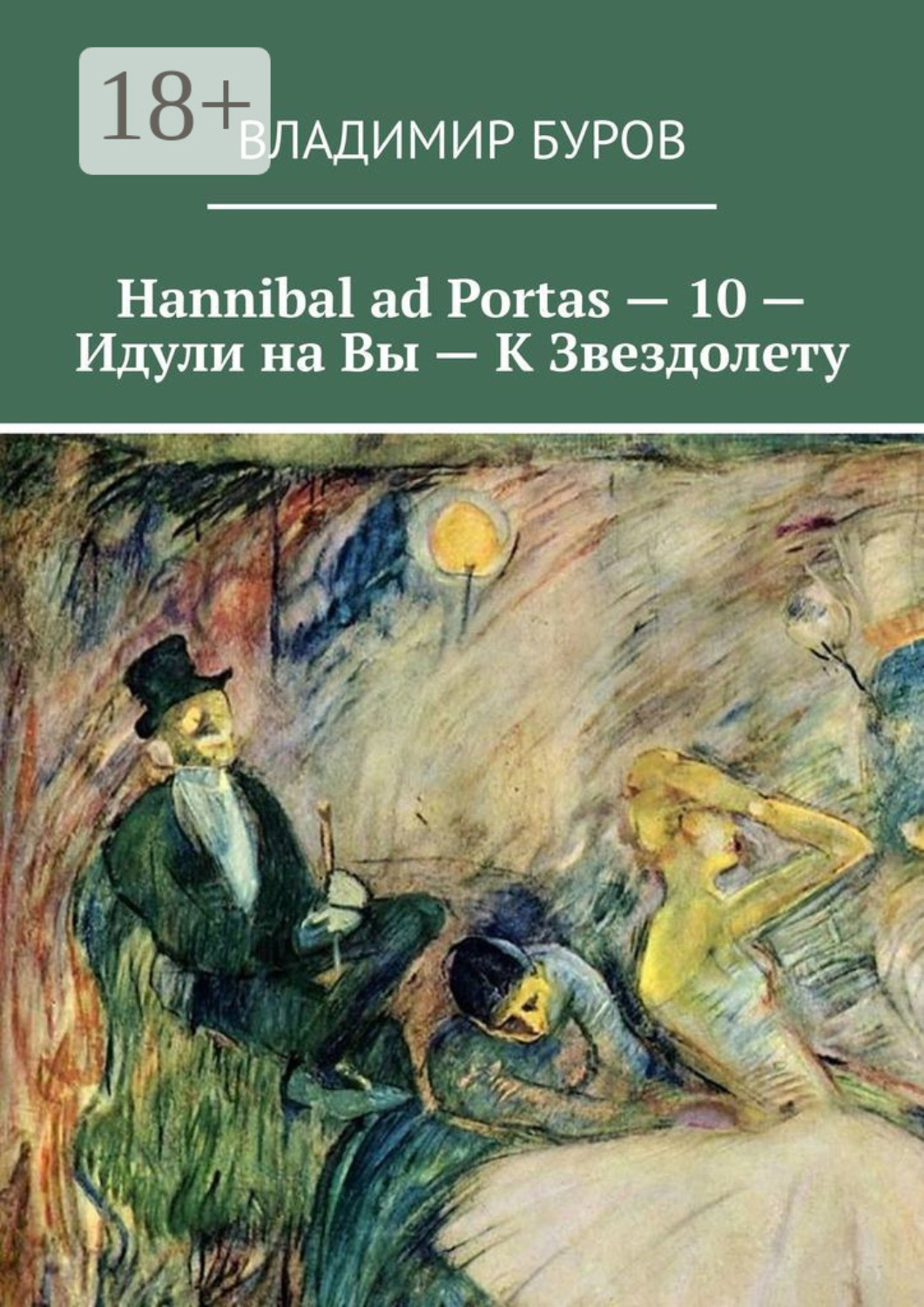 Обложка книги «Hannibal ad Portas – 10 – Идули на Вы – К Звездолету»