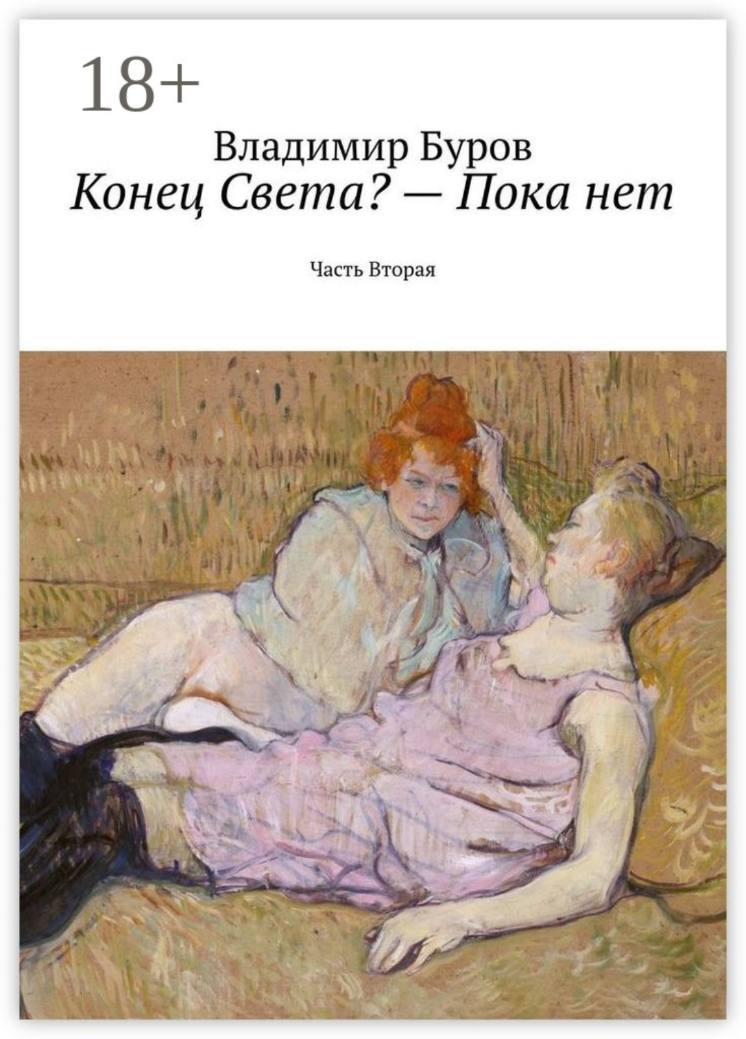 Обложка книги «Конец Света? – Пока нет. Часть Вторая»