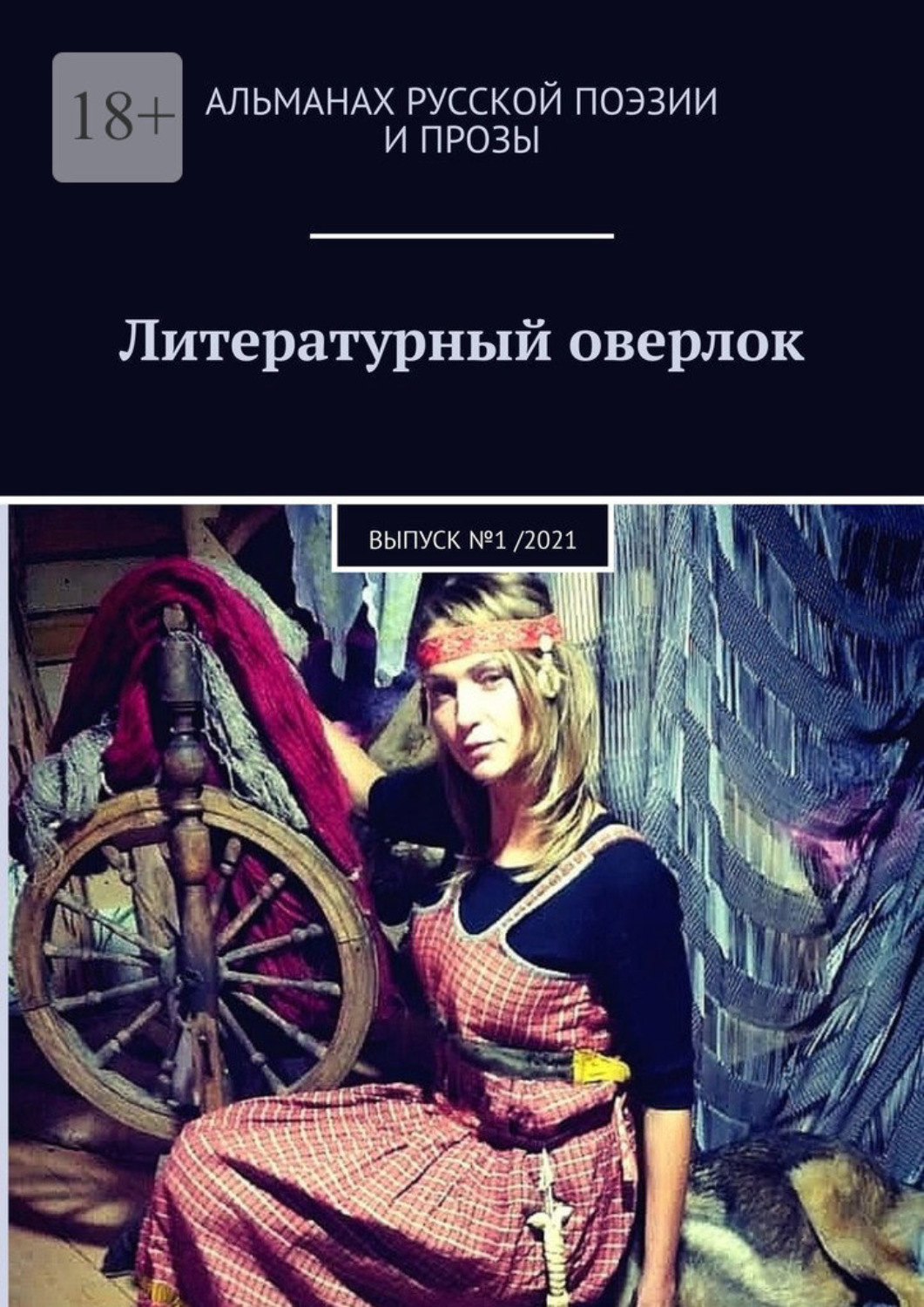 Обложка книги «Литературный оверлок. Выпуск №1 /2021»