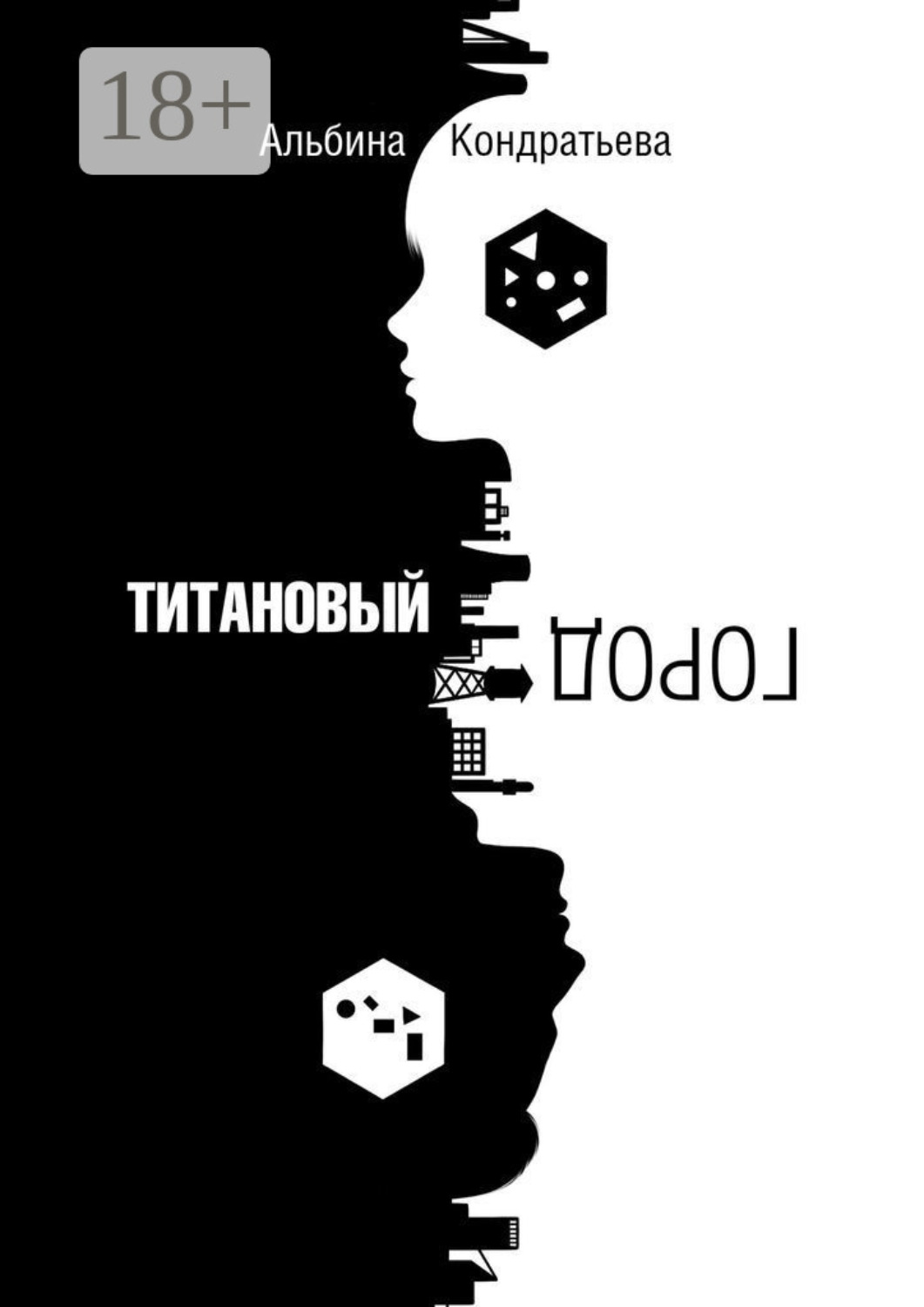 Обложка книги «Титановый город»