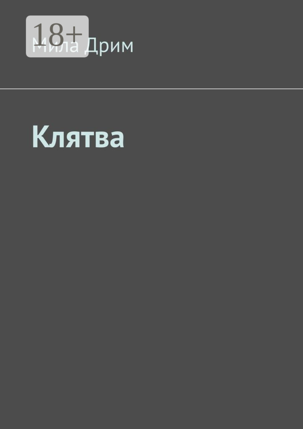 Обложка книги «Клятва»
