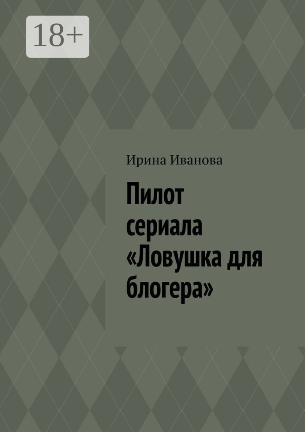 Обложка книги «Пилот сериала «Ловушка для блогера»»