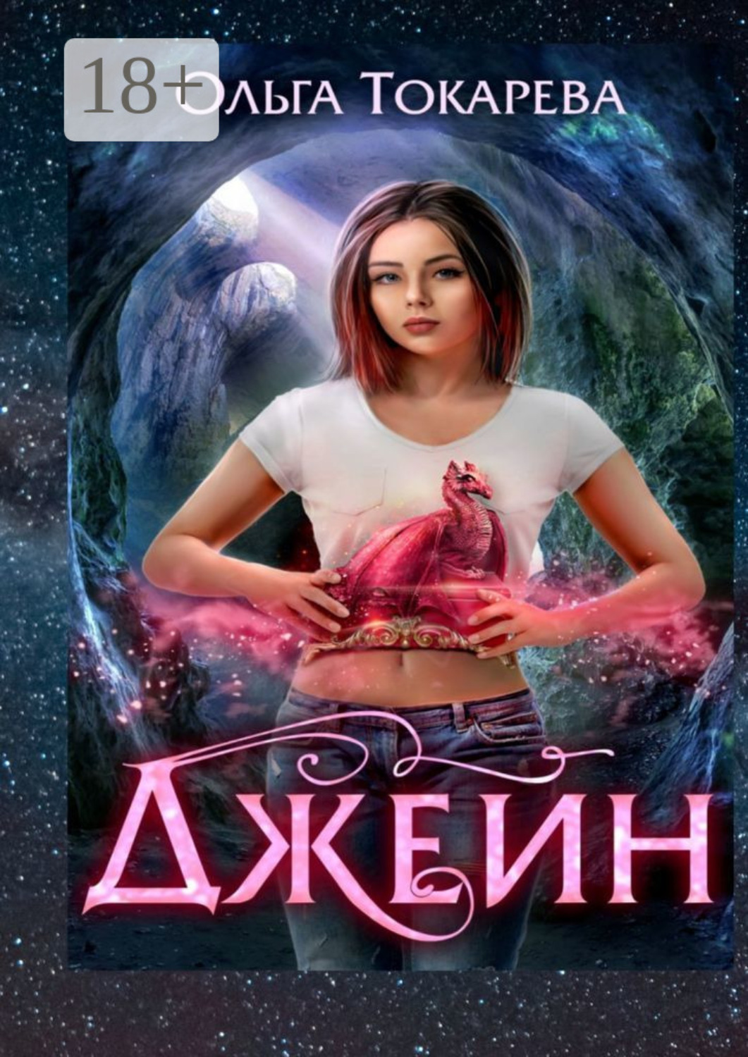 Обложка книги «Джейн. 1-я часть»