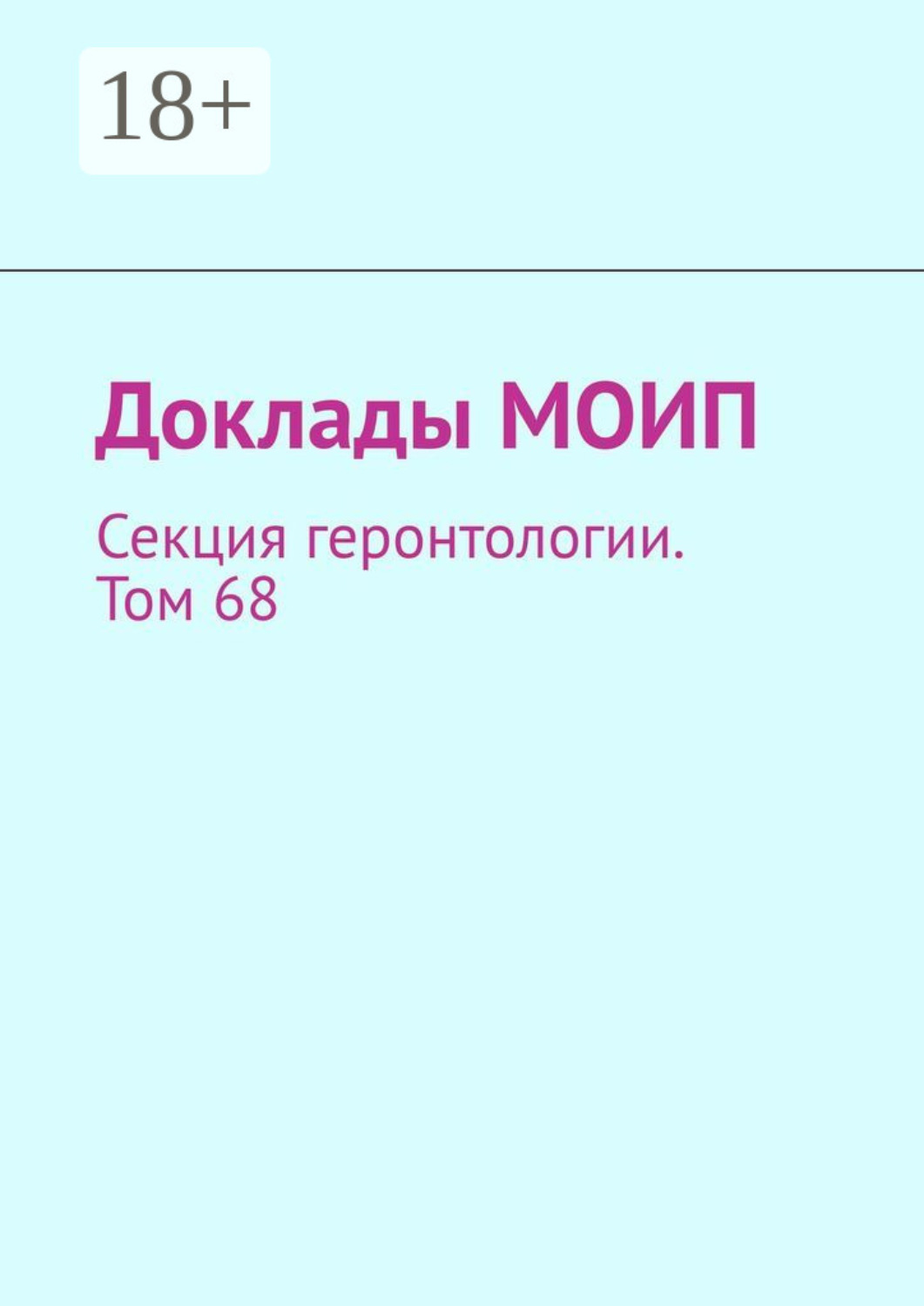 Обложка книги «Доклады МОИП. Секция геронтологии. Том 68»