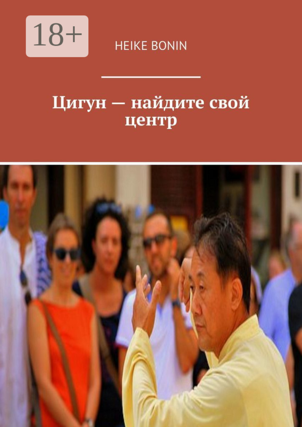 Обложка книги «Цигун – найдите свой центр»