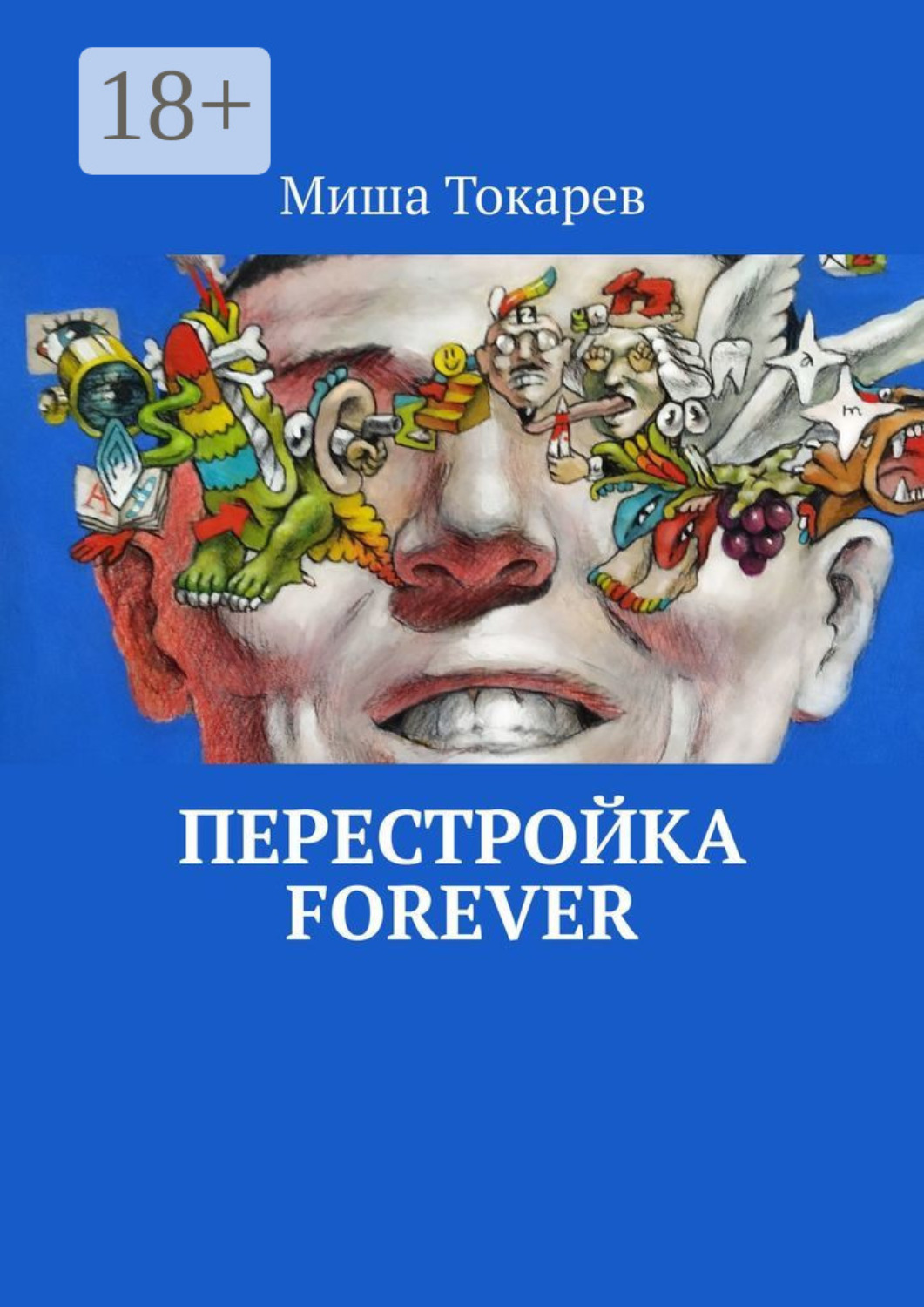 Обложка книги «Перестройка forever»