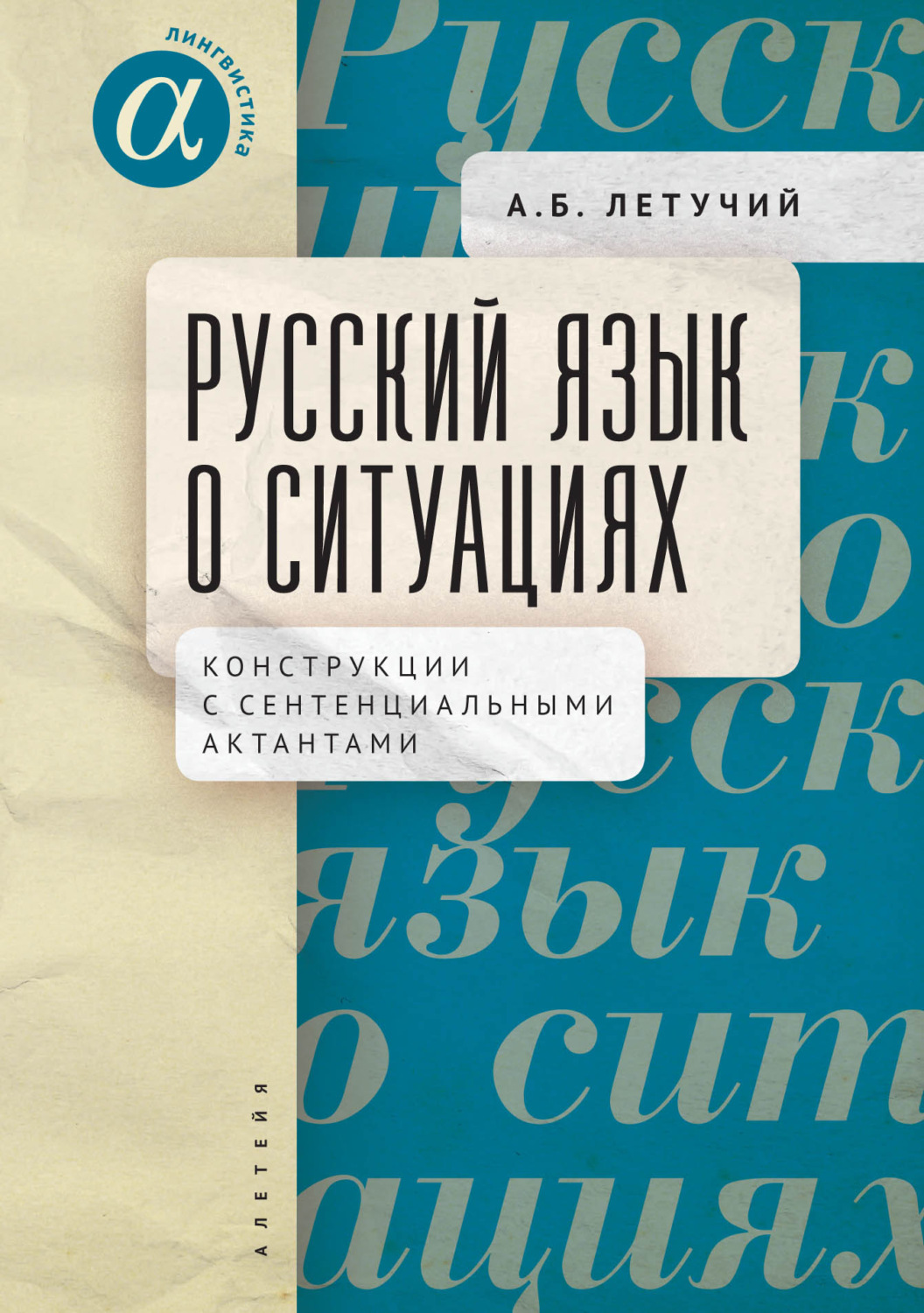 Обложка книги «Русский язык о ситуациях. Конструкции с сентенциальными актантами в русском языке»