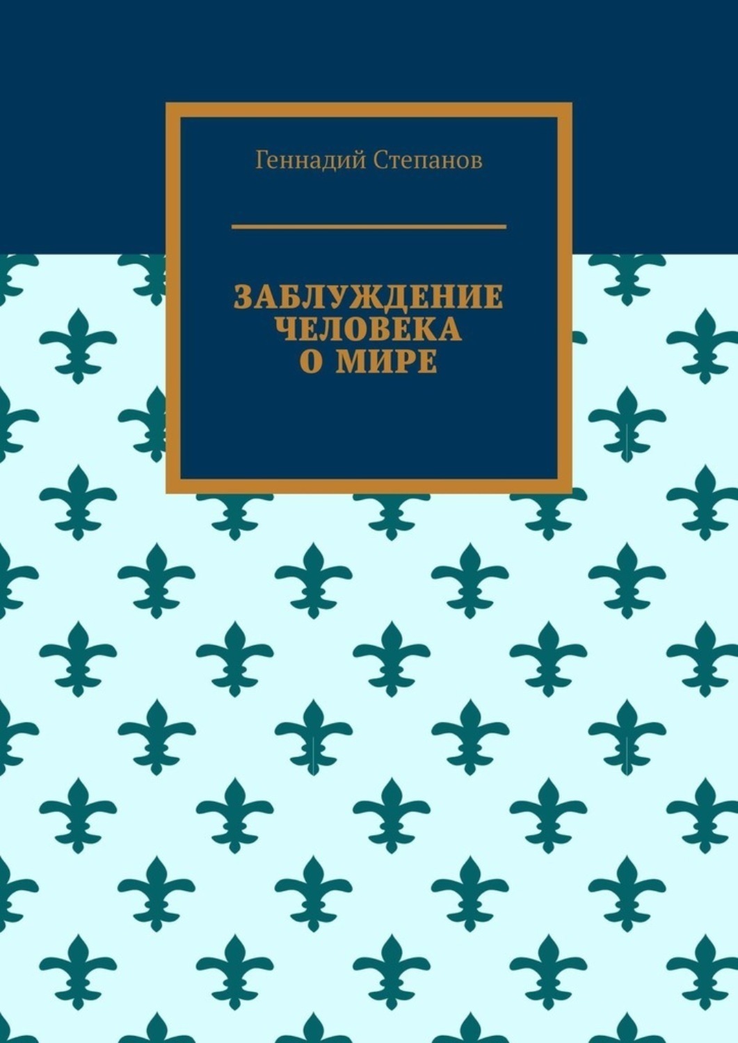 Обложка книги «Заблуждение человека о мире»