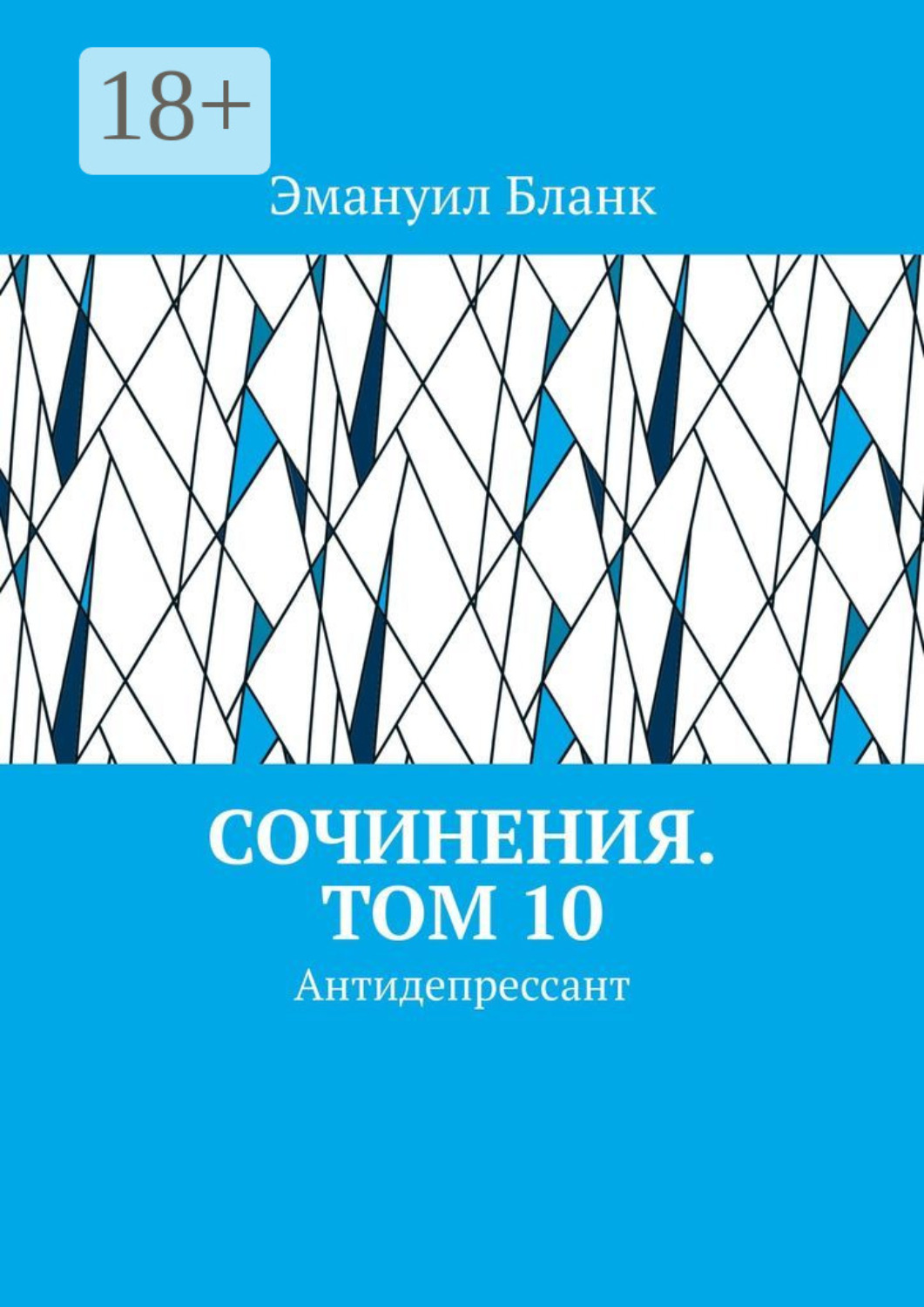 Обложка книги «Сочинения. Том 10. Антидепрессант»