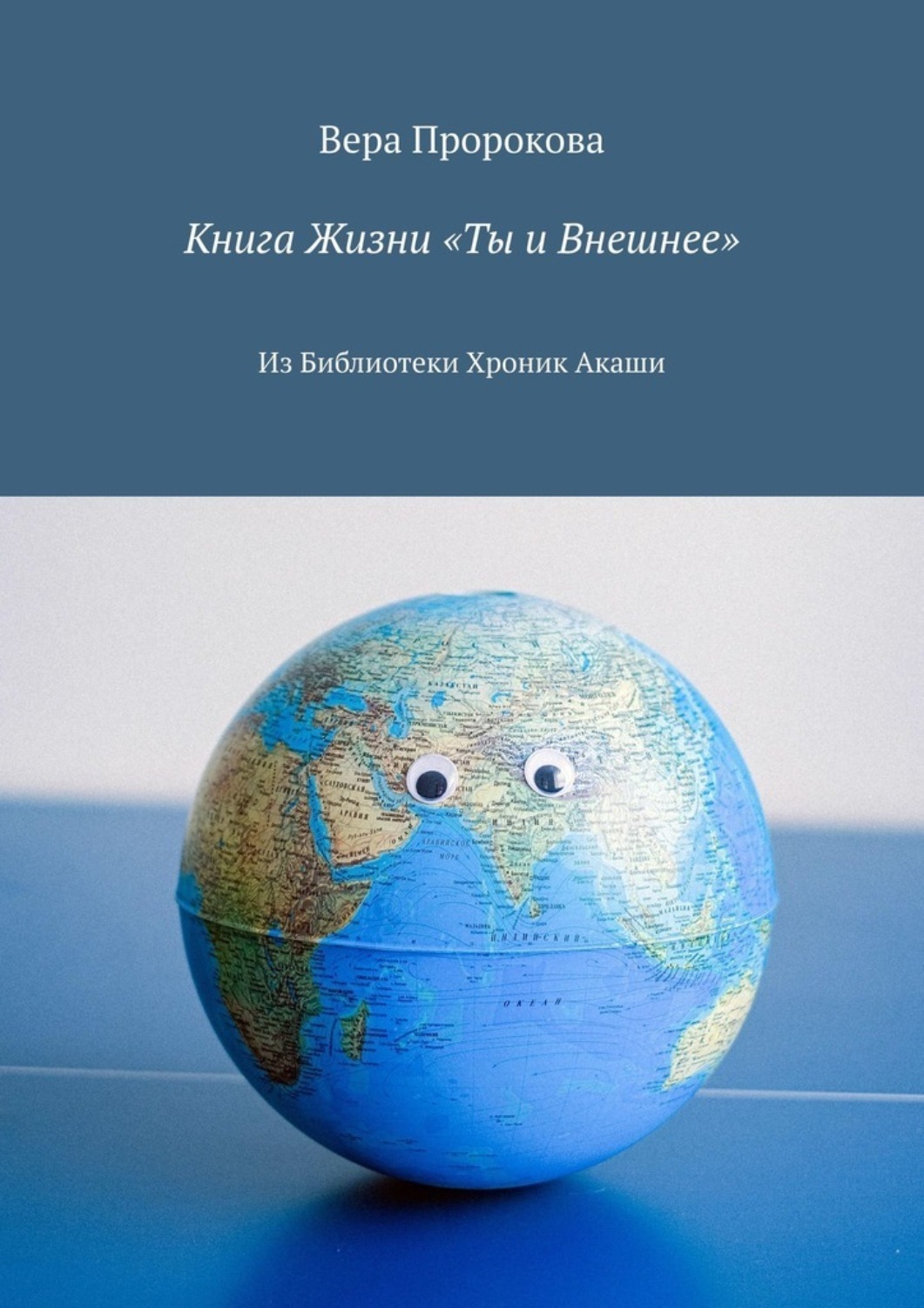 Обложка книги «Книга Жизни «Ты и Внешнее». Из Библиотеки Хроник Акаши»