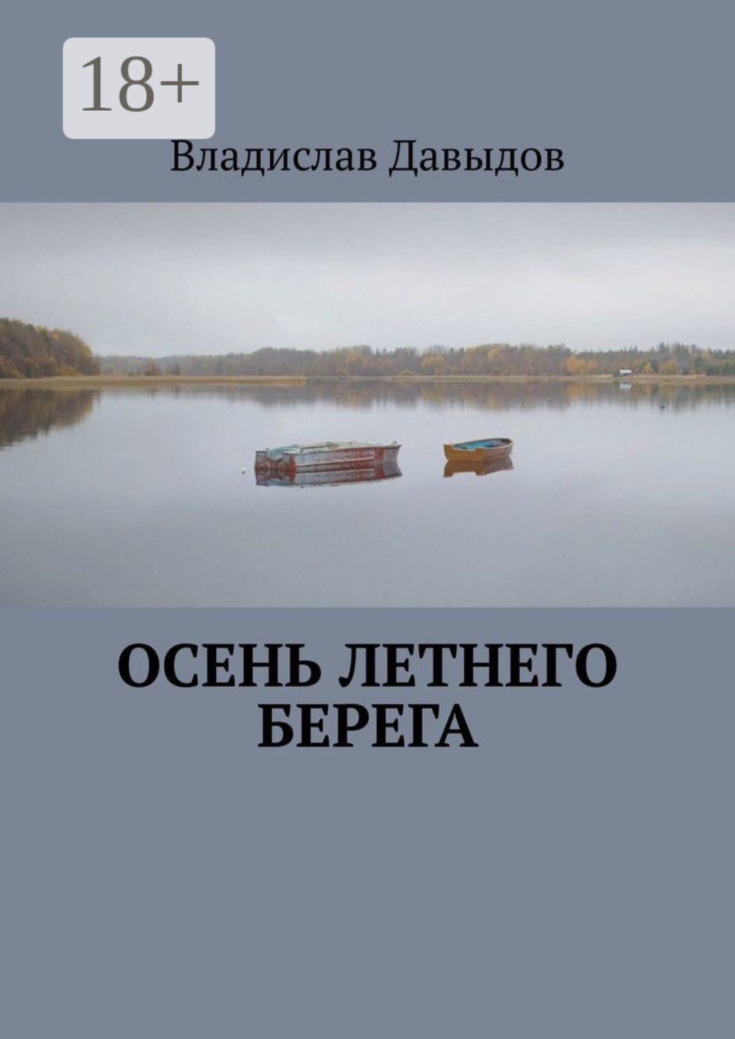 Обложка книги «Осень Летнего Берега»