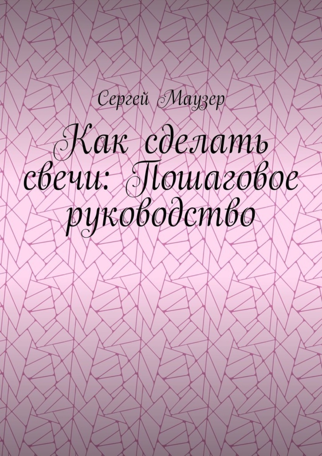 Обложка книги «Как сделать свечи: Пошаговое руководство»