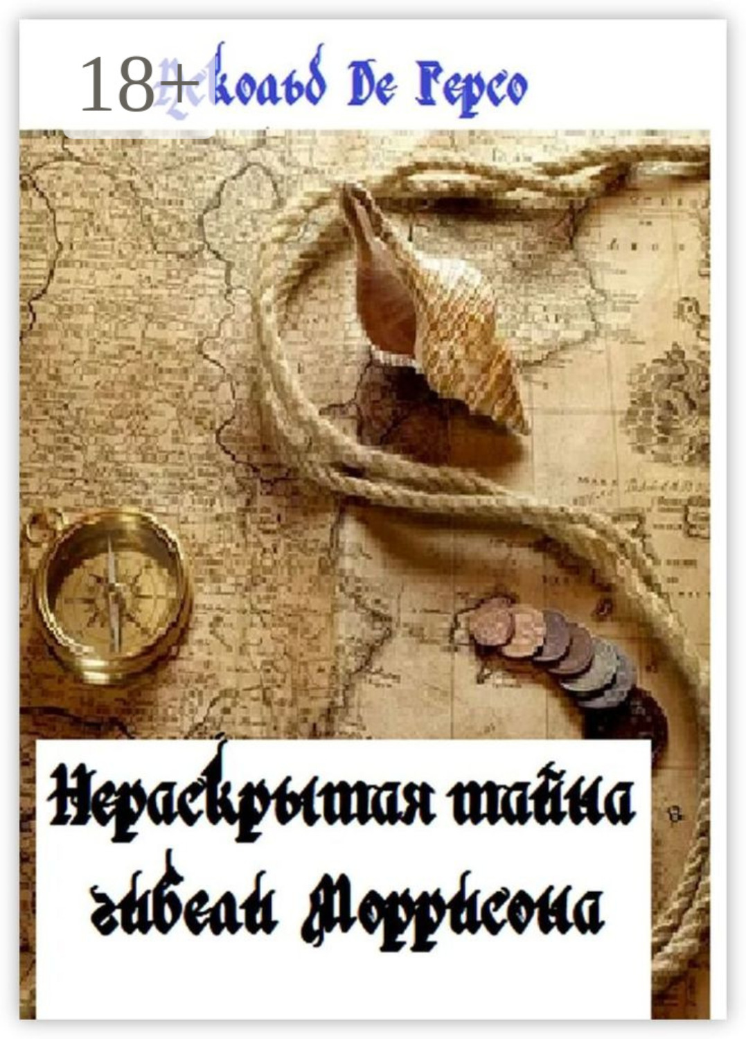 Обложка книги «Нераскрытая тайна гибели Моррисона»