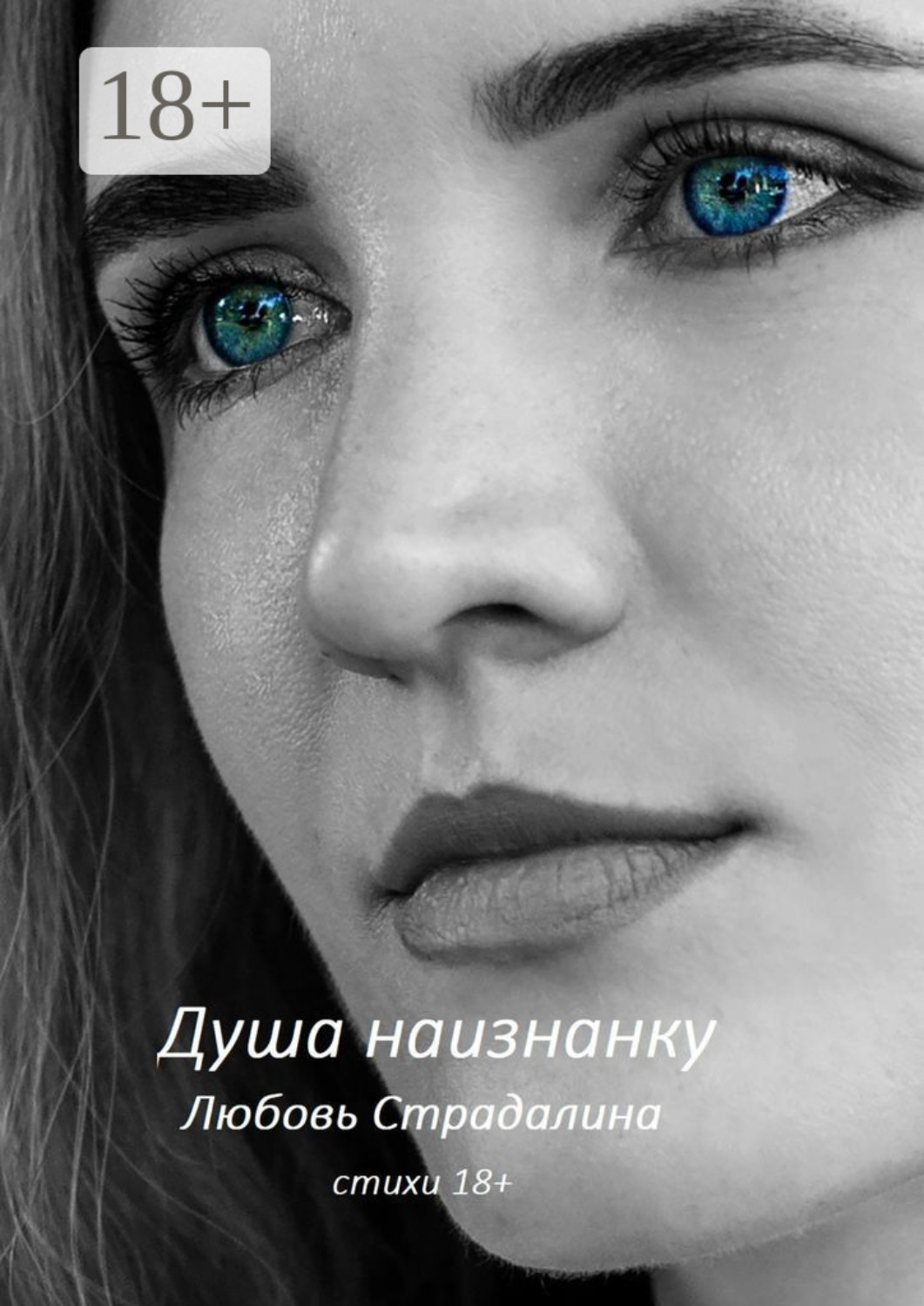 Обложка книги «Душа наизнанку. Стихи 18+»
