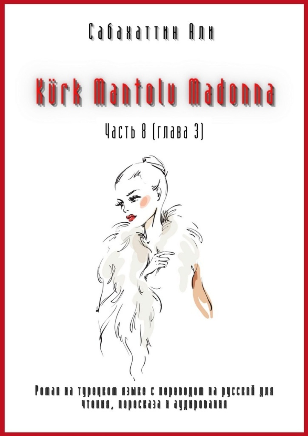 Обложка книги «Kürk Mantolu Madonna. Часть 8 (глава 3). Роман на турецком языке с переводом на русский для чтения, пересказа и аудирования»