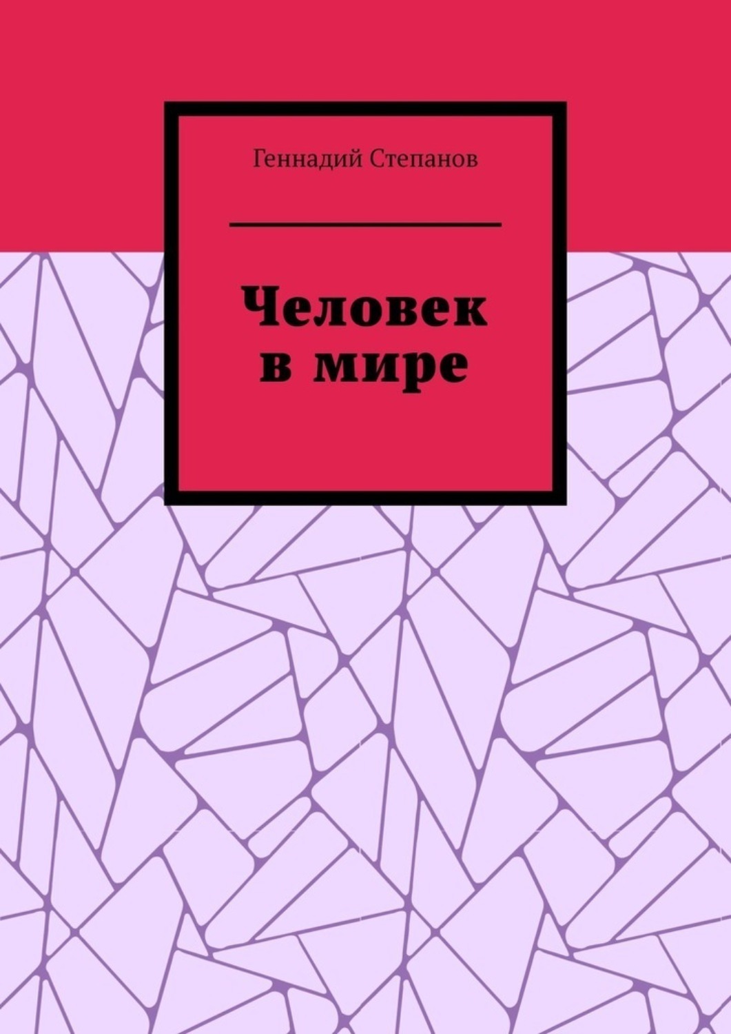 Обложка книги «Человек в мире»