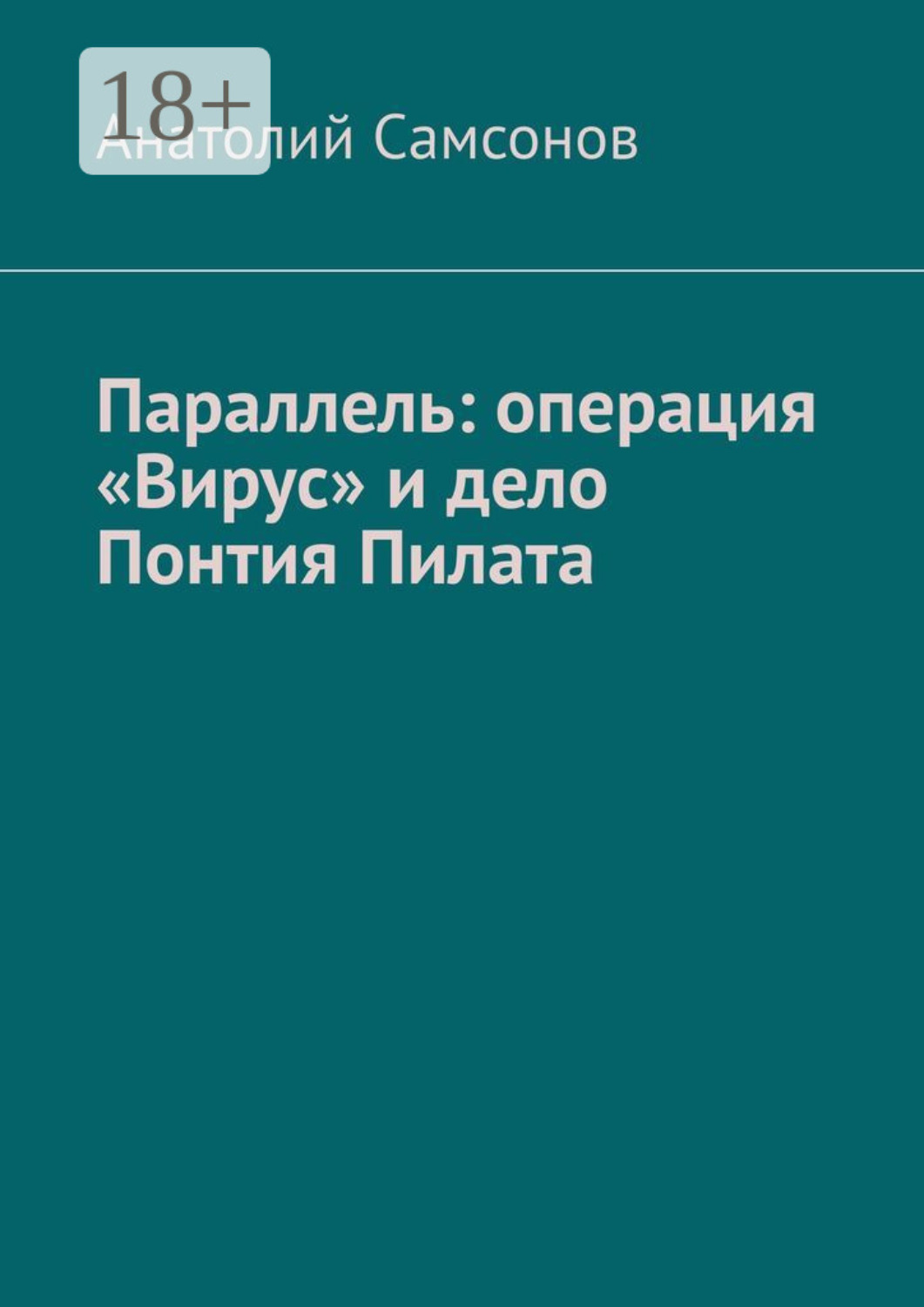 Обложка книги «Параллель: операция «Вирус» и дело Понтия Пилата»