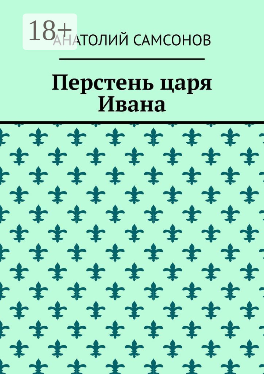 Обложка книги «Перстень царя Ивана»