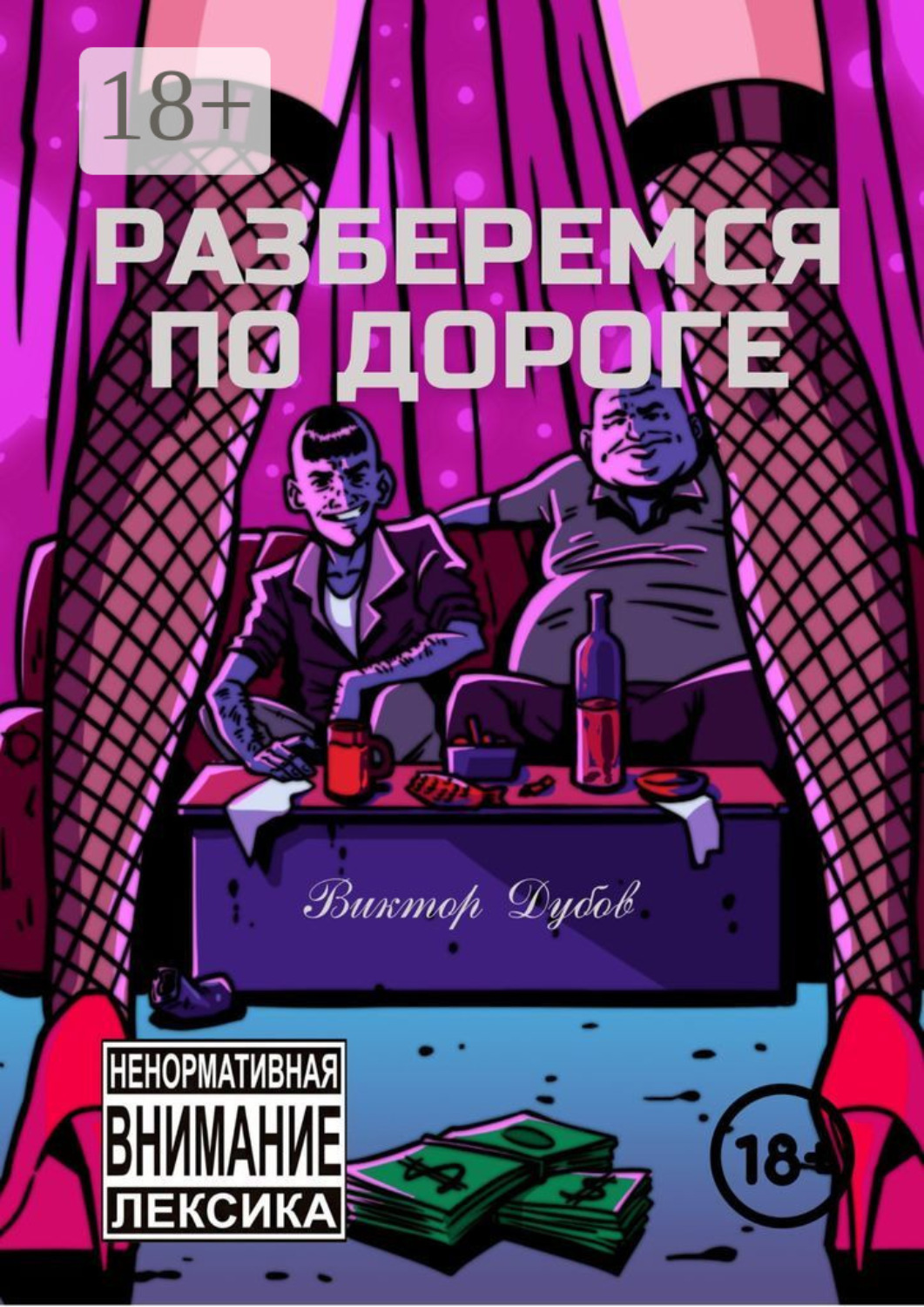 Обложка книги «Разберемся по дороге»