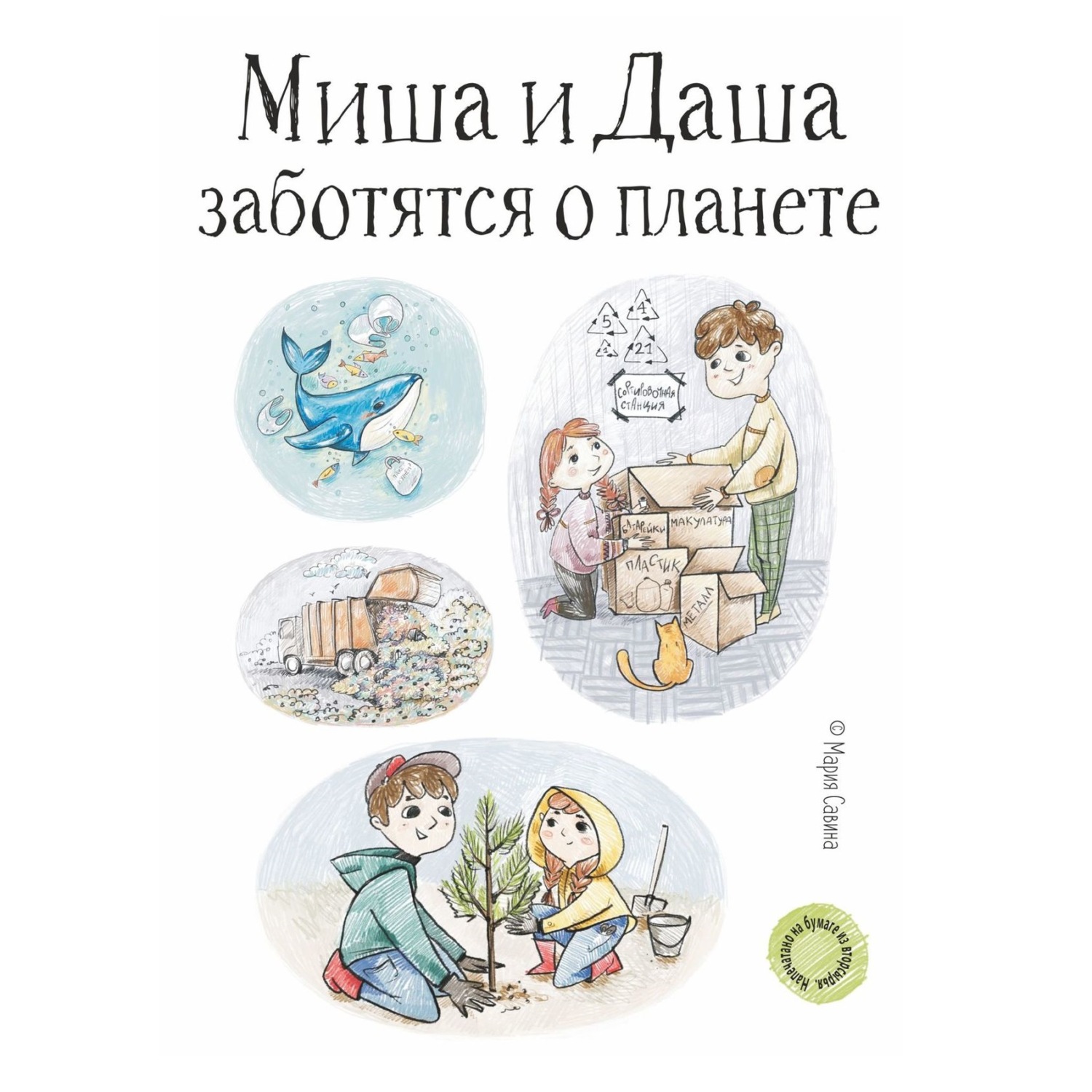 Обложка книги «Миша и Даша заботятся о планете»