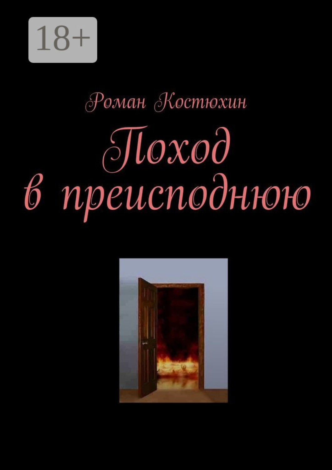 Обложка книги «Поход в преисподнюю»