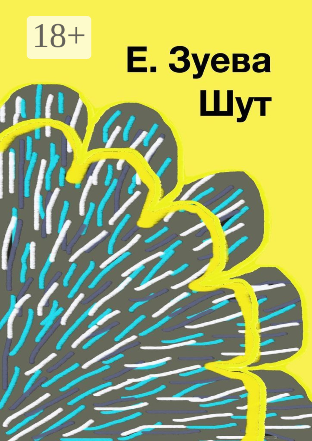 Обложка книги «Шут»