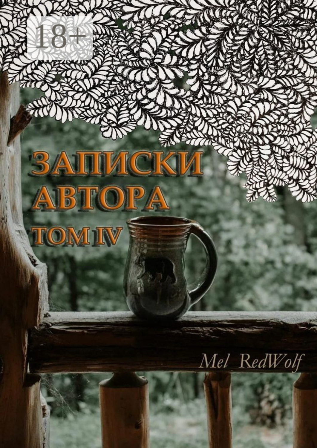 Обложка книги «Записки автора. Том IV»