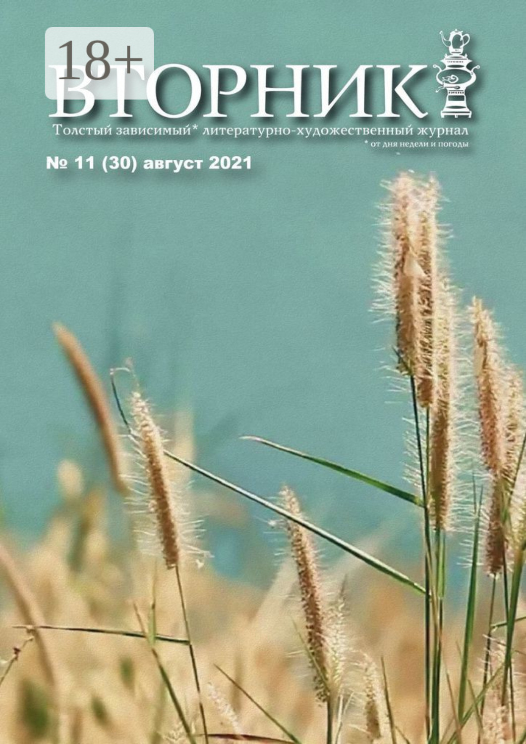 Обложка книги «Вторник, №11 (30), август 2021»