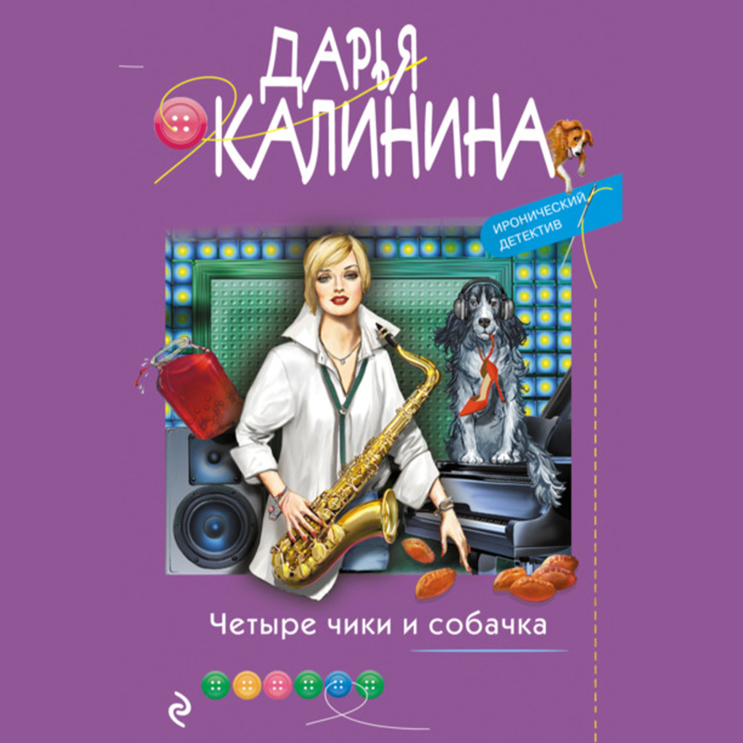 Обложка книги «Четыре чики и собачка»