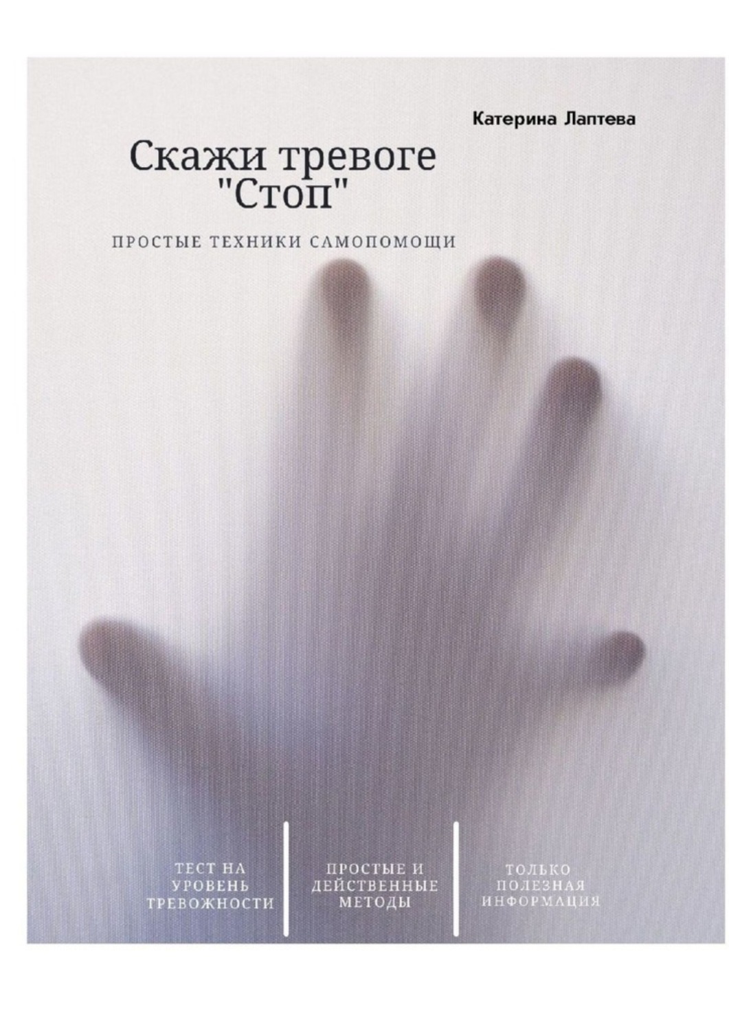 Обложка книги «Скажи тревоге «СТОП»»