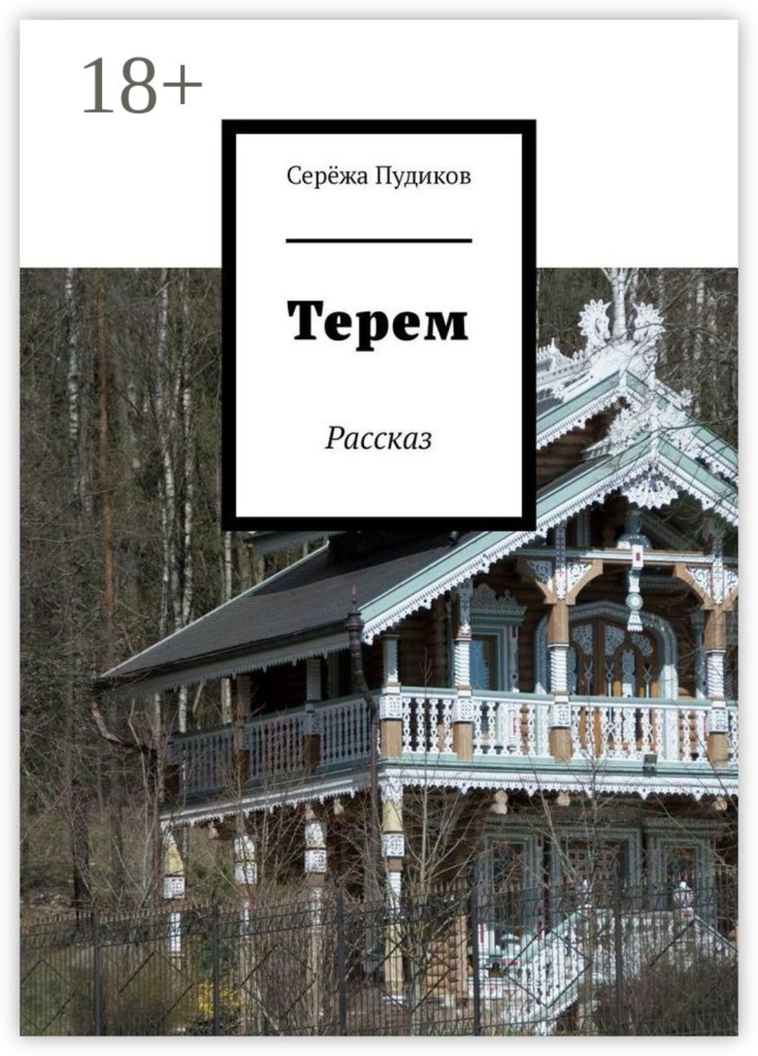 Обложка книги «Терем. Рассказ»