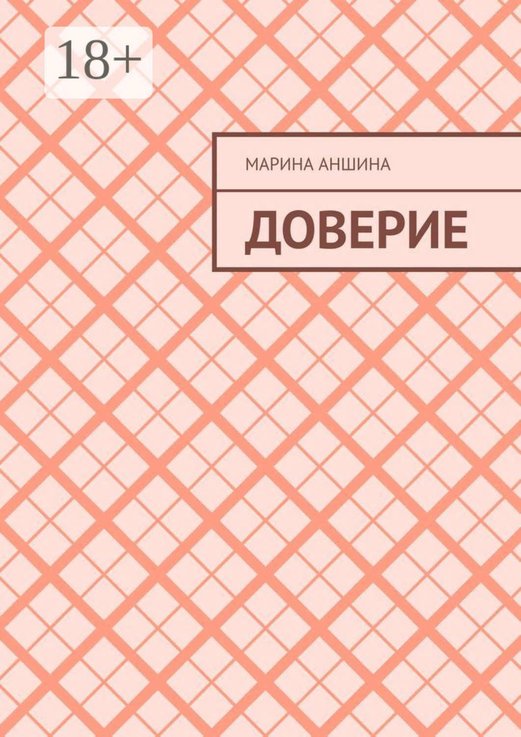 Обложка книги «Доверие»