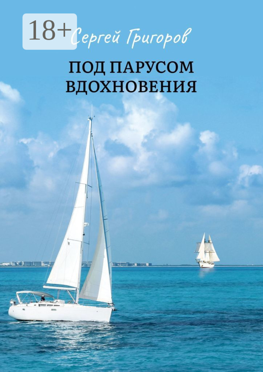 Обложка книги «Под парусом вдохновения. Сборник стихов»