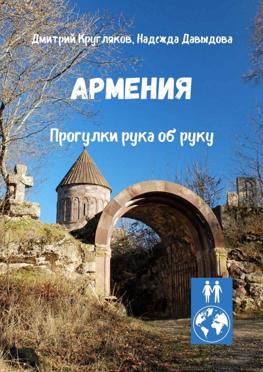 Обложка книги «Армения. Прогулки рука об руку»