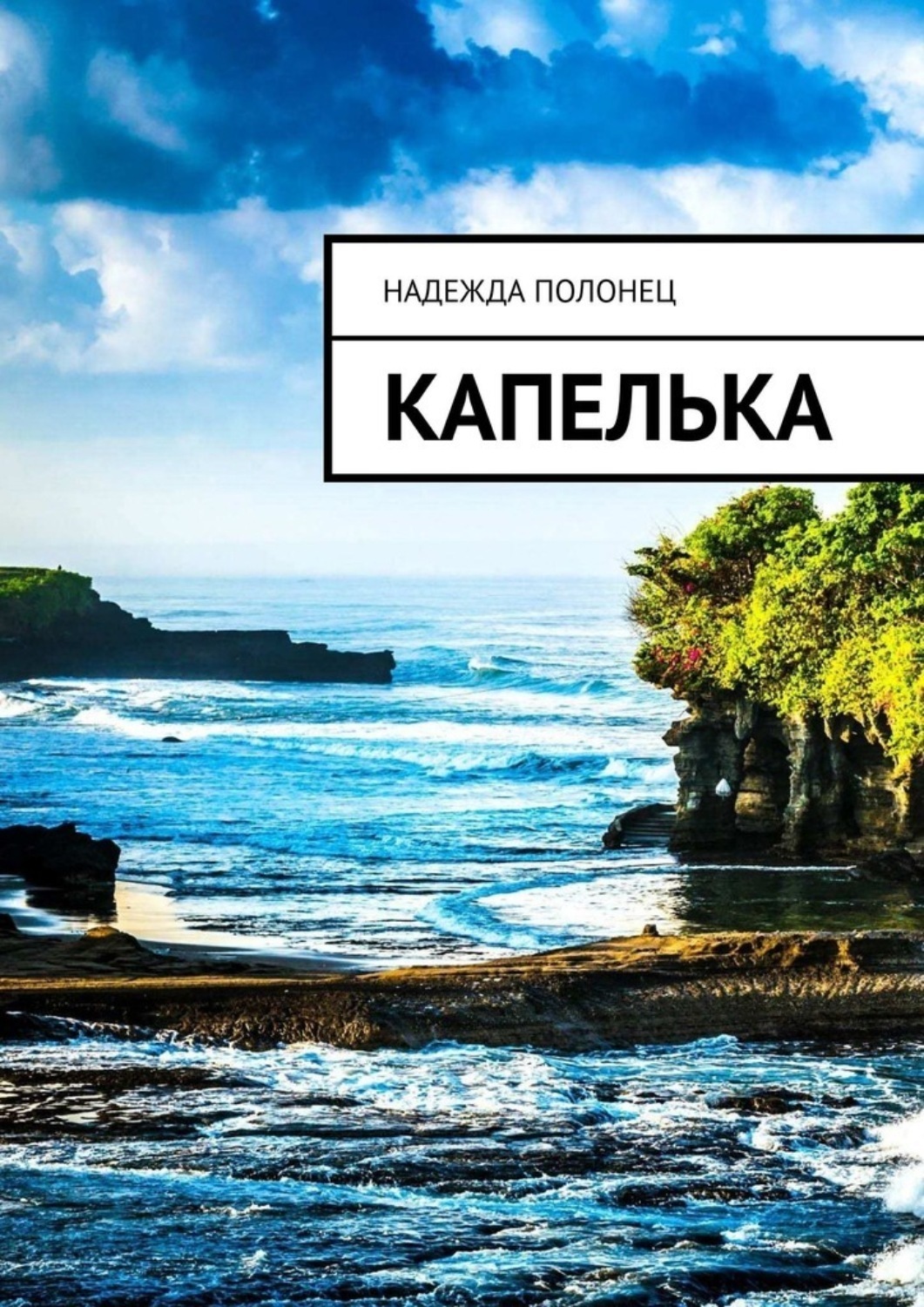 Обложка книги «Капелька»