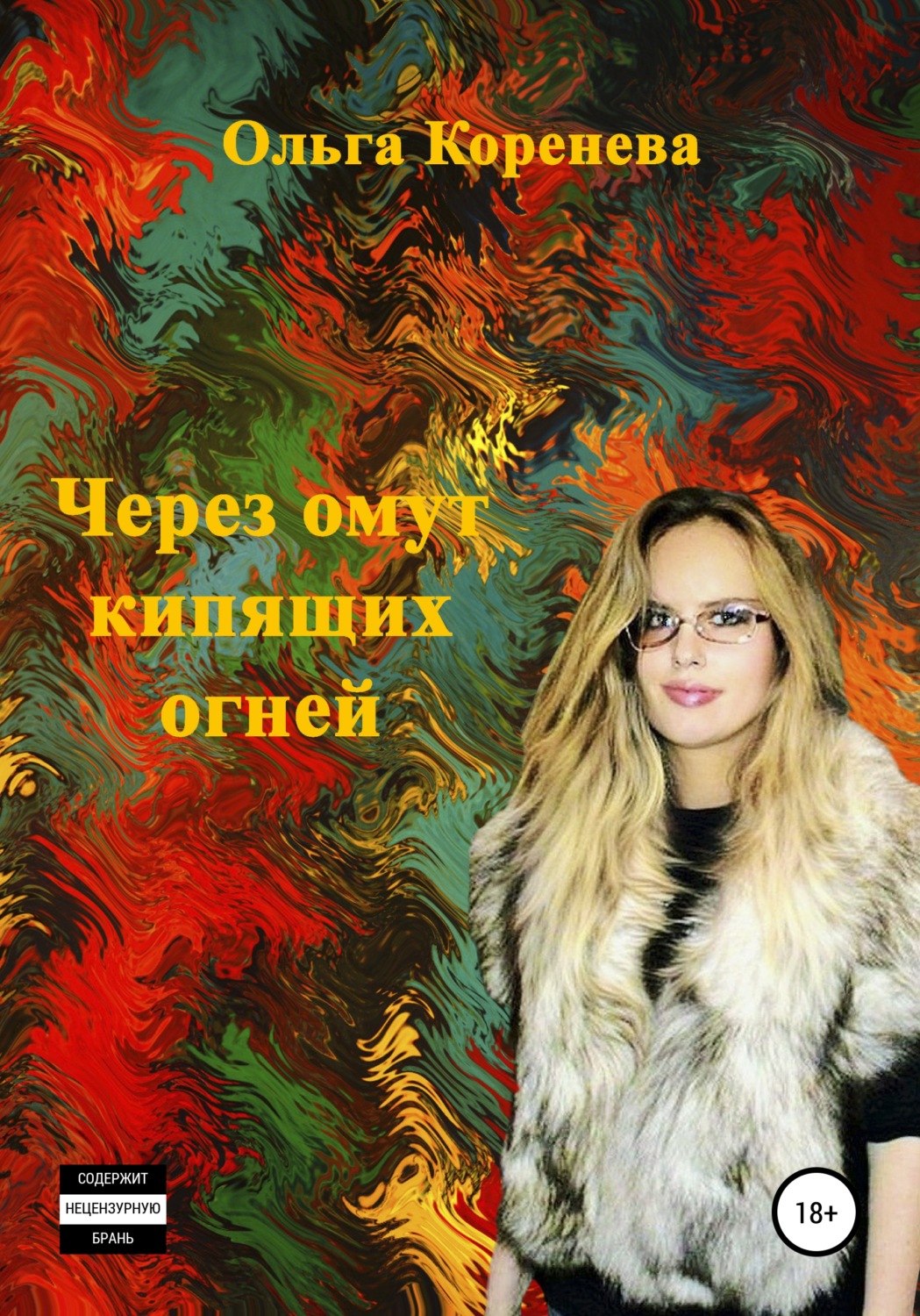 Обложка книги «Через омут кипящих огней»