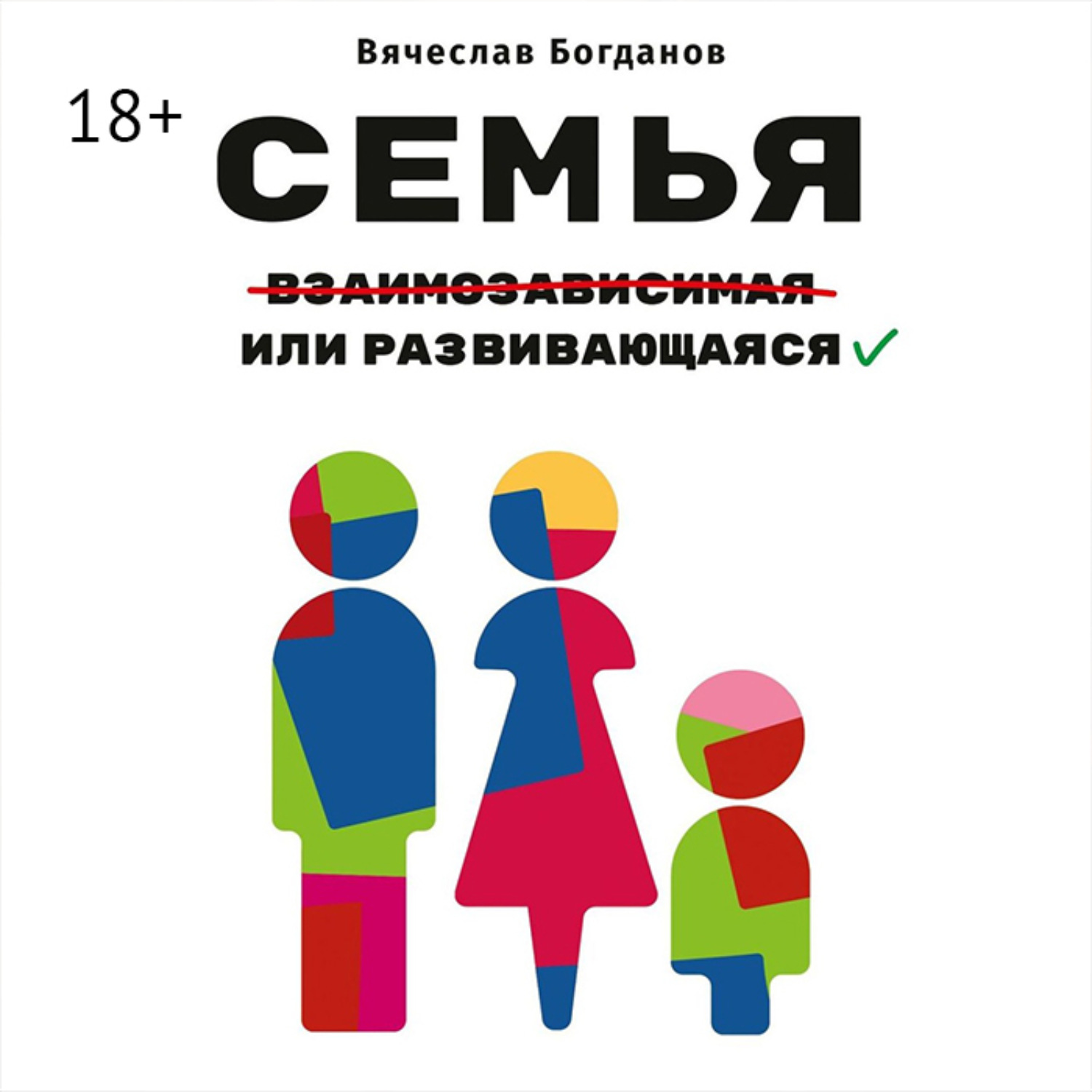 Обложка книги «Семья взаимозависимая или развивающаяся»