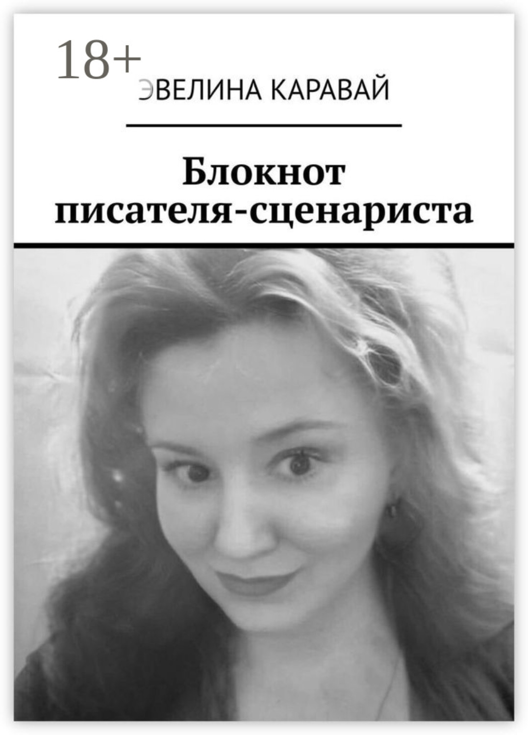 Обложка книги «Блокнот писателя-сценариста»