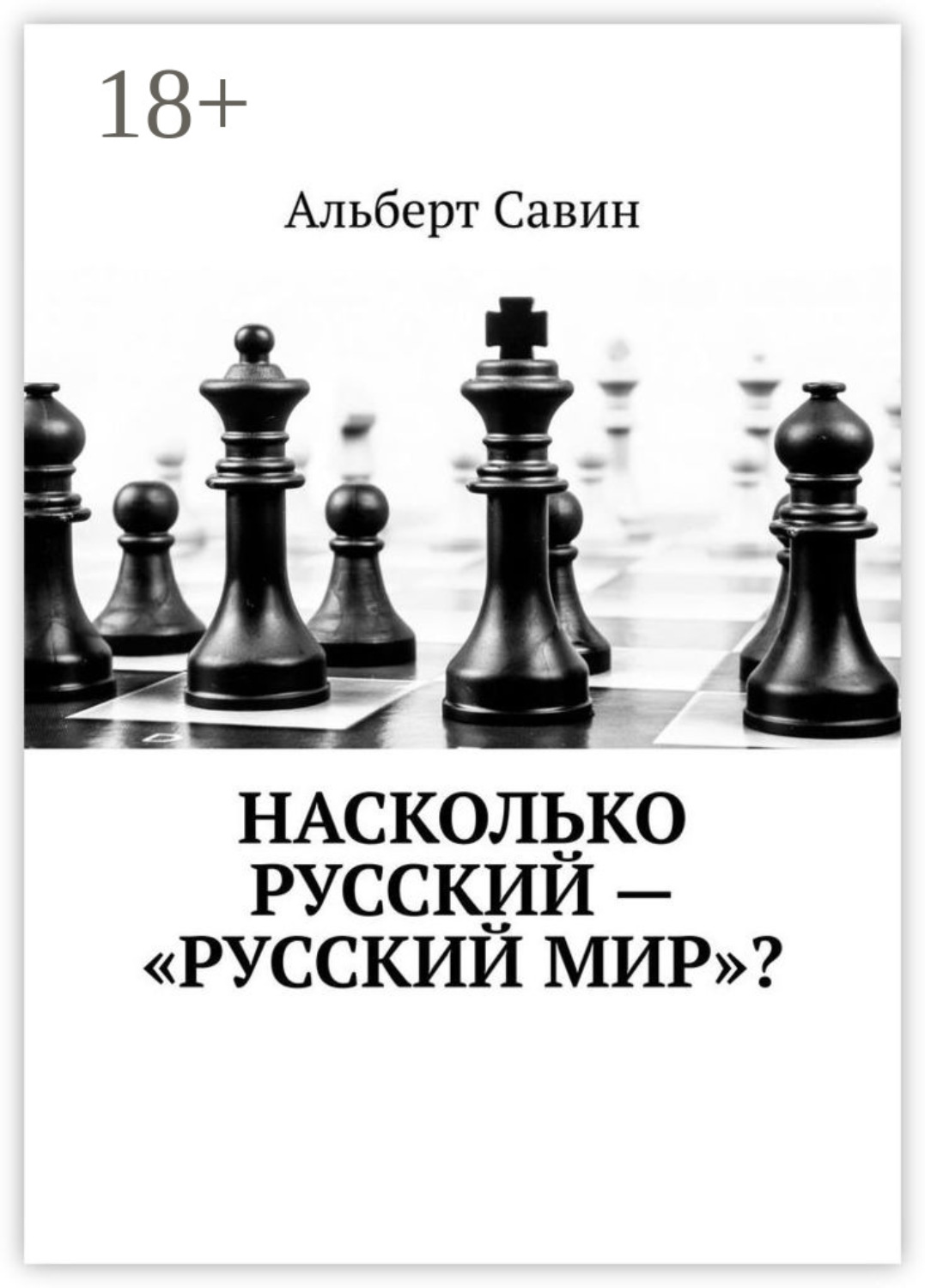 Обложка книги «Насколько русский – «Русский мир»?»