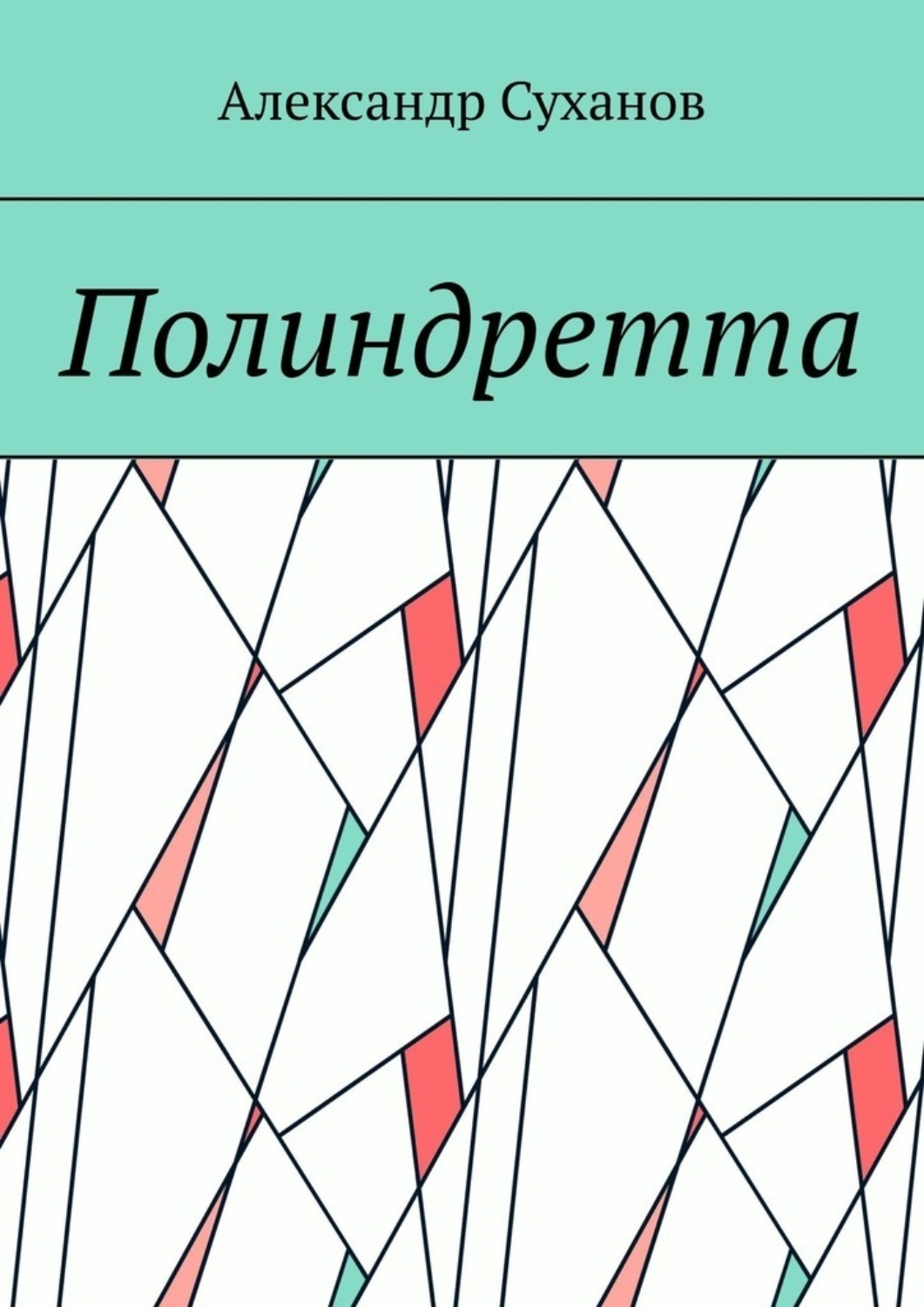 Обложка книги «Полиндретта»