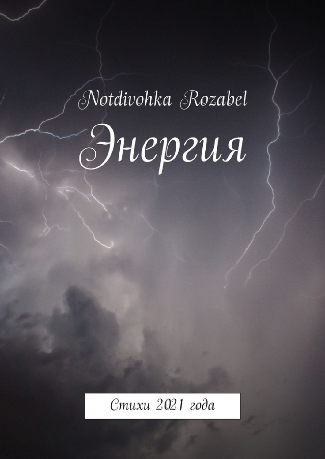 Обложка книги «Энергия. Стихи 2021 года»