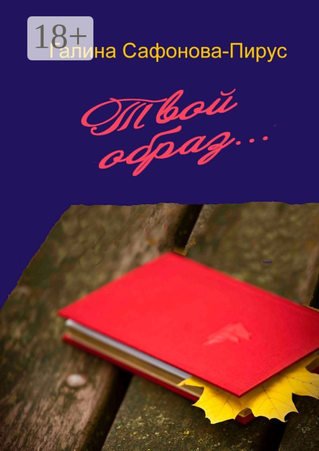Обложка книги «Твой образ блистающий. Дневник Белы»