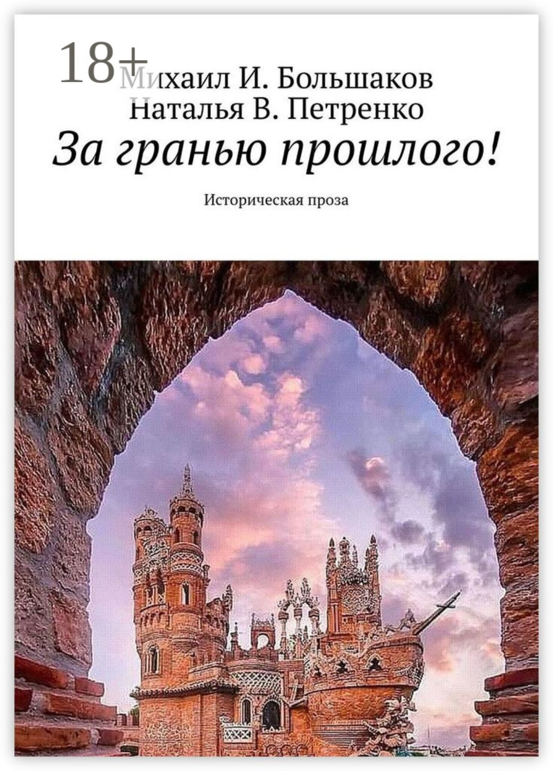 Обложка книги «За гранью прошлого! Историческая проза»