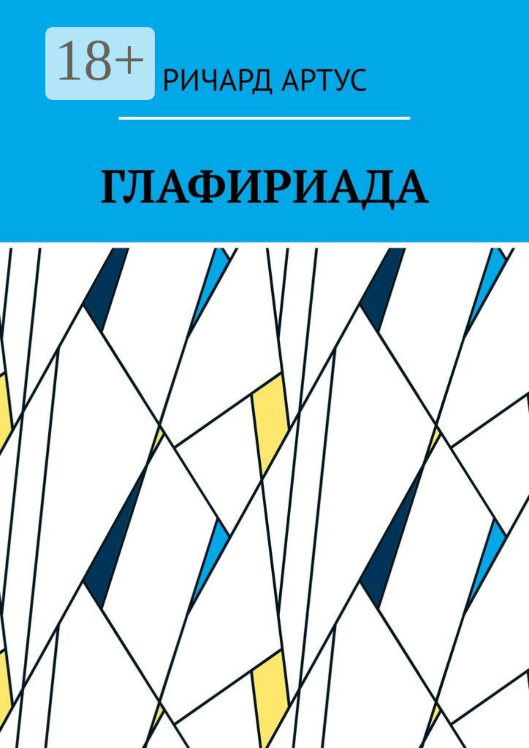 Обложка книги «Глафириада»