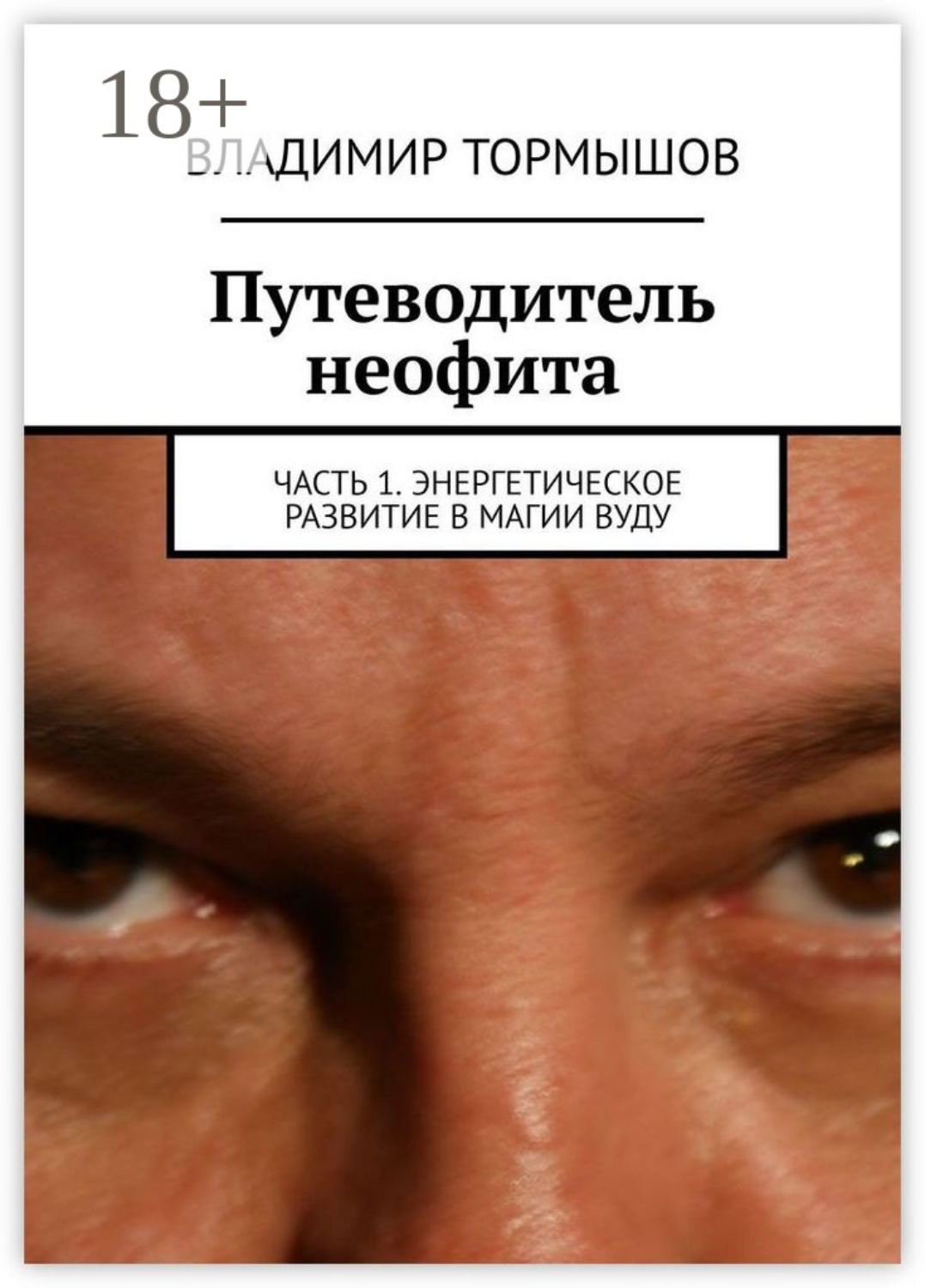 Обложка книги «Путеводитель неофита. Часть 1. Энергетическое развитие в магии вуду»
